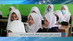 برنامۀ پنج‌شنبه خبری آشنا:حقوق دختران نباید گروگان تصامیم سیاسی شود- یونیسف