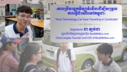 Hello VOA៖ ​បច្ចេកវិទ្យា​អាច​ជួយ​ឲ្យ​តម្លៃ​សំបុត្រ​រថយន្ត​​ចុះ​ថោក​​​​អំឡុង​​ពេល​បុណ្យ​ទាន