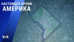 «Настоящее время. Америка» – 22 июня 2021