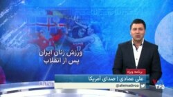 ویژه برنامه: ورزش زنان ایران پس از انقلاب