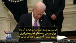 فرمان پرزیدنت جو بایدن به دولت آمریکا برای بررسی پیامدهای تحریم‌های ایران بر روند مبارزه آن کشور با همه‌گیری کرونا