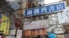 賣中國政治禁書 香港書店老板及員工失蹤