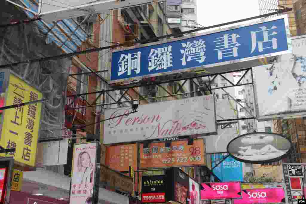 位于香港铜锣湾闹市区的铜锣湾书店(海彦香港)