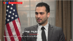 نسخه کامل گفتگو با مدیرکل ایرانی‌تبار وزارت خارجه آمریکا در امور مالی و تحریم‌ها