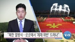 [VOA 뉴스] “북한 열병식…곳곳에서 ‘제재 위반’ 드러나”