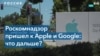 Власти РФ требуют от Apple и Google удалить приложения Навального