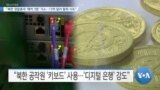 [VOA 뉴스] “북한 정찰총국 ‘해커 3명’ 기소…13억 달러 탈취 시도”