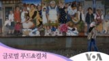 [글로벌 푸드&컬처] 할머니의 유산 