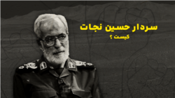 سردار حسین نجات کیست؟