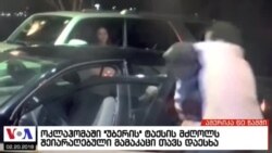 ამერიკა 60 წამში, 20 თებერვალი 2017