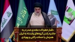 «قمار خطرناک» مقتدی صدر در به حاشیه راندن گروه‌های وابسته به ایران همزمان با حملات راکتی و پهپادی