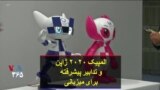 المپیک ۲۰۲۰ ژاپن و تدابیر پیشرفته برای میزبانی