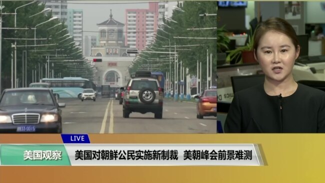 VOA连线(魏之):美国对朝鲜公民实施新制裁,美朝峰会前景难测 VOA连线(魏之):美国对朝鲜公民实施新制裁,美朝峰会前景难测