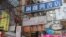 位于香港铜锣湾闹市区的铜锣湾书店(美国之音海彦拍摄)