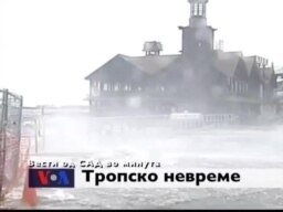 Вести од САД во минута