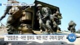 [VOA 뉴스] “미한 연합훈련 ‘동맹 핵심’…‘북한과 협의’ 부적절”