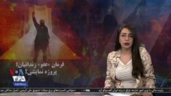 ویژه برنامه: فرمان عفو زندانیان؛ پروژه نمایشی؟