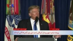 راهبرد آمریکا در افغانستان | ترامپ: دیگر از ارتش برای ساخت دموکراسی در دیگر کشورها استفاده نمی‌کنیم