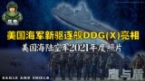 【鹰与盾】美国海军新驱逐舰DDG(X)亮相 美国海陆空军2021年度照片