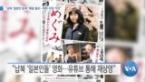 [VOA 뉴스] “납북 ‘일본인 문제’ 해결 필요…북한 주장 거짓”