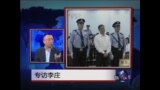 时事大家谈:专访李庄案主角—李庄