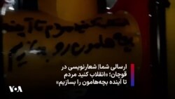 ارسالی شما| شعارنویسی در قوچان؛ «انقلاب کنید مردم تا آینده بچه‌هامون را بسازیم»