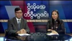 စနေနေ့ တီဗွီမဂ္ဂဇင်း ၀၂.၁၇.၂၀၁၈