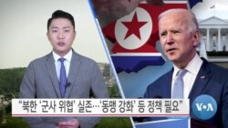 [VOA 뉴스] “북한 ‘군사 위협’ 실존…‘동맹 강화’ 등 정책 필요”