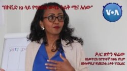 "በኮቪድ-19 ላይ የግለሰቦች ውሳኔ ትልቅ ሚና አለው"ዶ/ር ጽዮን ፍሬው