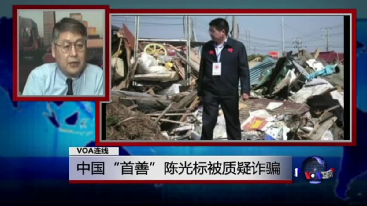 中国 首善 陈光标被质疑诈骗