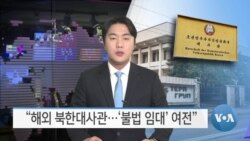 [VOA 뉴스] “해외 북한대사관…‘불법 임대’ 여전”