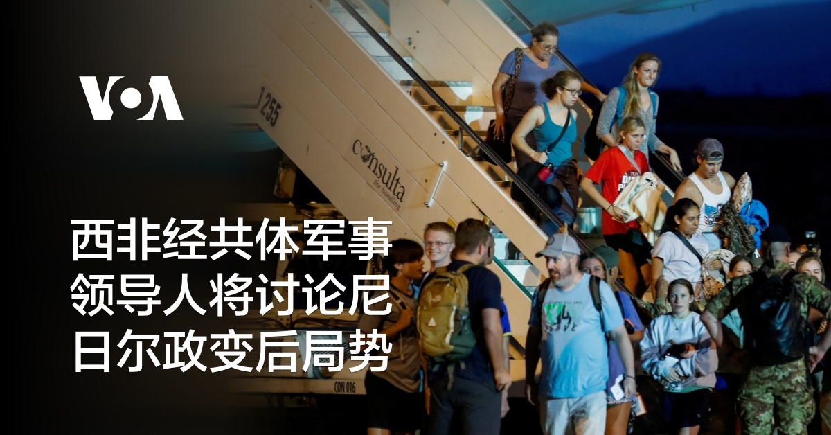 西非经共体军事领导人将讨论尼日尔政变后局势