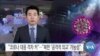 [VOA 뉴스] “코로나 대응 격차 커”…“북한 ‘공격적 외교’ 가능성”