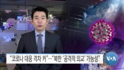 [VOA 뉴스] “코로나 대응 격차 커”…“북한 ‘공격적 외교’ 가능성”