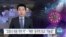 [VOA 뉴스] “코로나 대응 격차 커”…“북한 ‘공격적 외교’ 가능성”