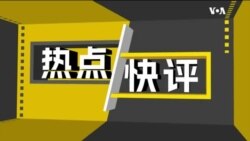 热点快评：四名美国大学教师在吉林遭刺伤，中国外交部称“偶发事件” 