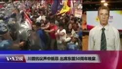 VOA连线(詹宁斯)：川普抗议声中抵菲 出席东盟50周年晚宴