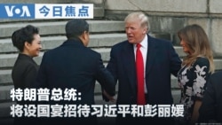 VOA今日焦点 (2026年9月5日) 特朗普总统：将设国宴招待习近平和彭丽媛