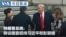 VOA今日焦点 (2026年9月5日) 特朗普总统：将设国宴招待习近平和彭丽媛