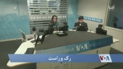 رک و راست