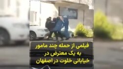 فیلمی از حمله شدید چند مامور نیروی انتظامی به یک معترض در خیابانی خلوت در اصفهان
