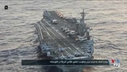 وعده کمک به مردم ایران و تقویت حضور نظامی آمریکا در خاورمیانه
