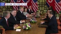 [미북회담 현지 리포트] 합의 결렬…북한 비핵화 진전 거부