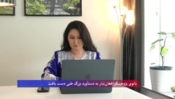 بانوی پژوهشگر افغان‌تبار به دستآورد بزرگ طبی دست یافت