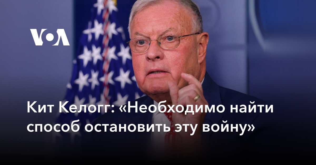 Кит Келлог: «Необходимо найти способ остановить эту войну»