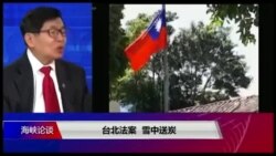 海峡论谈：台北法案 雪中送炭