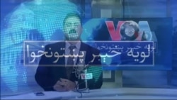 لویه پښتونخوا په ټي وي
