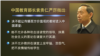 中国教育部长袁贵仁（电视截屏）