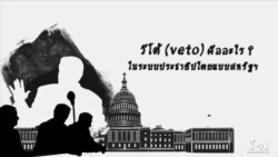 วีดิโออธิบาย : 'วีโต้' (veto) ในระบบประชาธิปไตยแบบสหรัฐฯ