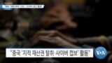 [VOA 뉴스] “북한 ‘제재 회피’ 수단…사이버 공간 활용”